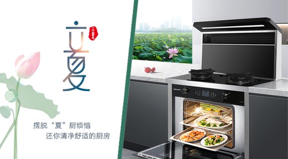立夏時(shí)令至，讓科恩集成灶拯救炙熱廚房！