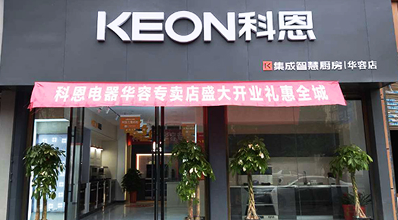 熱烈祝賀科恩集成智慧廚房湖南華容專賣(mài)店隆重開(kāi)業(yè)