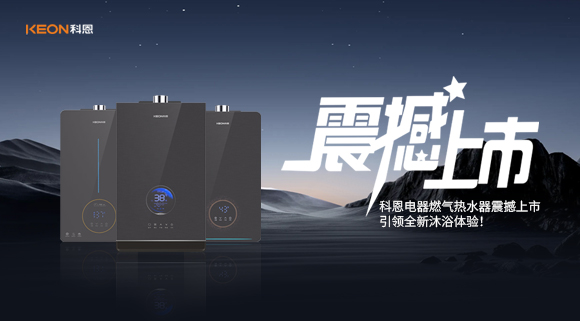 科恩電器燃?xì)鉄崴髡鸷成鲜?，引領(lǐng)全新沐浴體驗(yàn)！